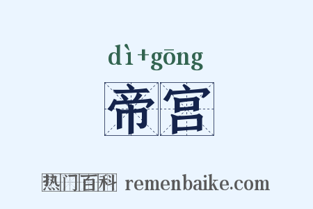 帝宫是什么意思的图片